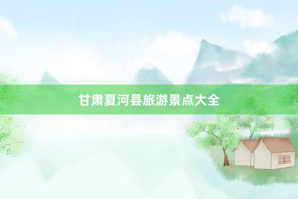 甘肃夏河县旅游景点大全